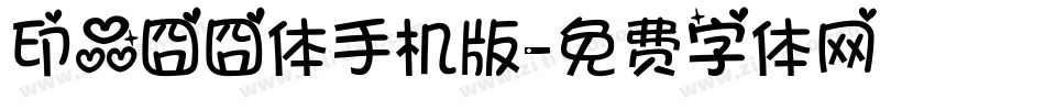 印品囧囧体手机版字体转换