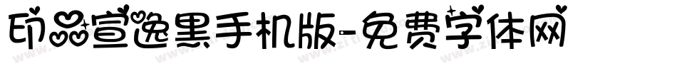 印品宣逸黑手机版字体转换