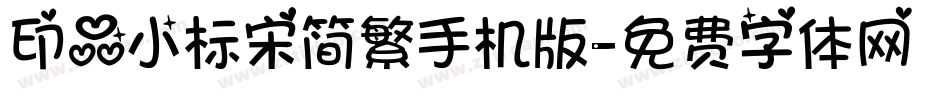 印品小标宋简繁手机版字体转换