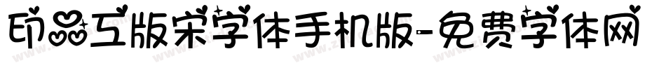 印品工版宋字体手机版字体转换