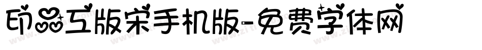 印品工版宋手机版字体转换