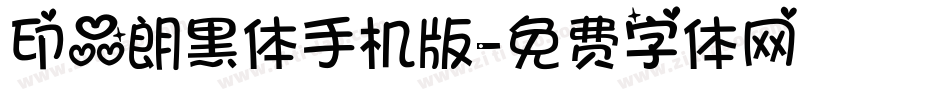 印品朗黑体手机版字体转换