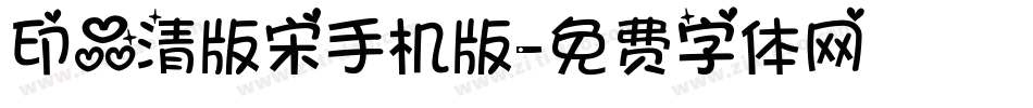 印品清版宋手机版字体转换