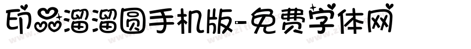 印品溜溜圆手机版字体转换