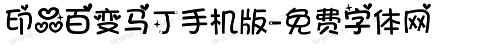 印品百变马丁手机版字体转换