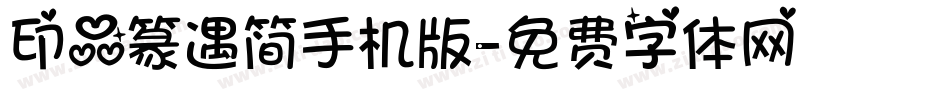 印品篆遇简手机版字体转换