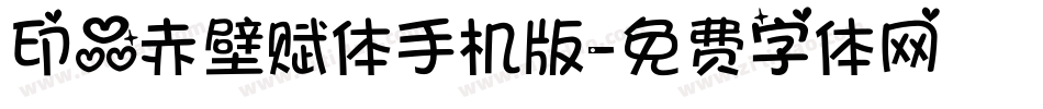 印品赤壁赋体手机版字体转换
