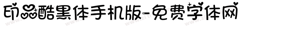 印品酷黑体手机版字体转换