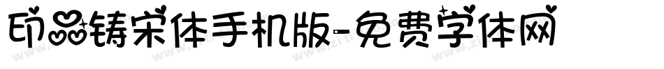 印品铸宋体手机版字体转换