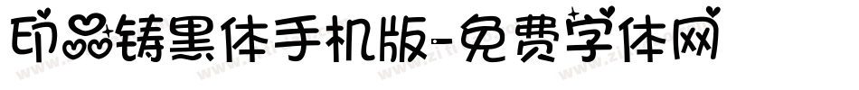 印品铸黑体手机版字体转换