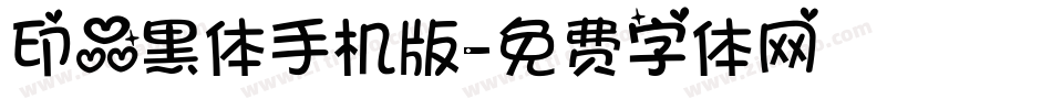 印品黑体手机版字体转换