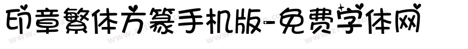 印章繁体方篆手机版字体转换