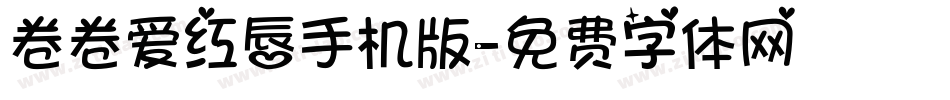 卷卷爱红唇手机版字体转换