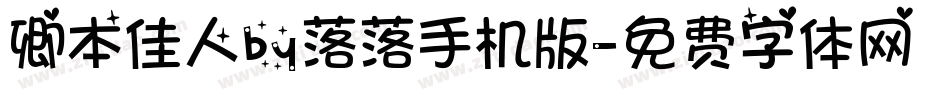 卿本佳人by落落手机版字体转换