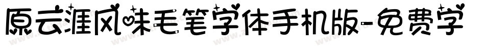 原云涯风味毛笔字体手机版字体转换