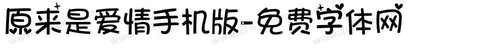 原来是爱情手机版字体转换