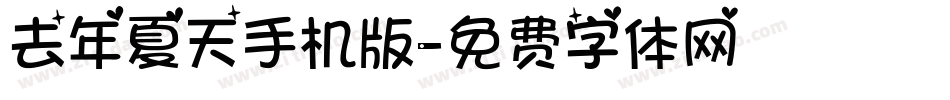 去年夏天手机版字体转换
