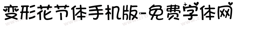 变形花节体手机版字体转换