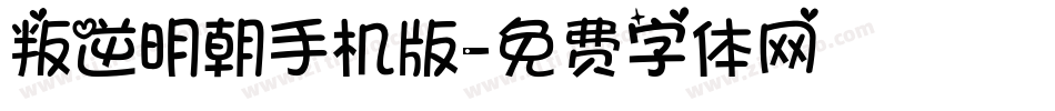 叛逆明朝手机版字体转换