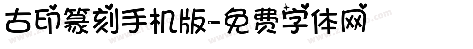 古印篆刻手机版字体转换