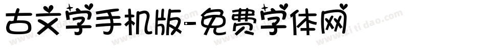 古文字手机版字体转换