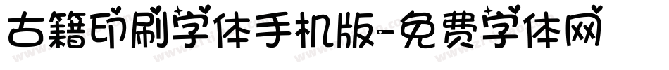 古籍印刷字体手机版字体转换