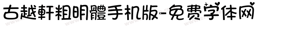 古越軒粗明體手机版字体转换