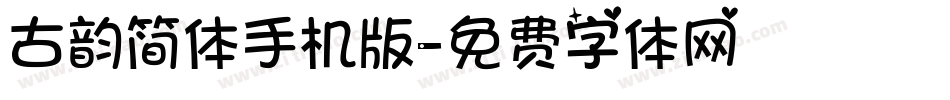 古韵简体手机版字体转换