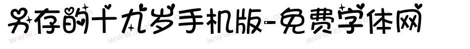 另存的十九岁手机版字体转换