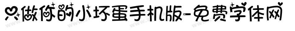 只做你的小坏蛋手机版字体转换