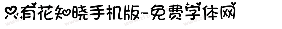 只有花知晓手机版字体转换