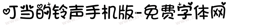 叮当的铃声手机版字体转换