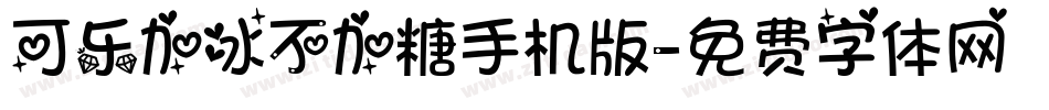 可乐加冰不加糖手机版字体转换
