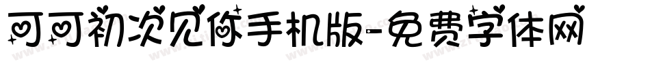 可可初次见你手机版字体转换