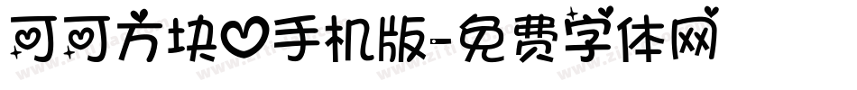 可可方块心手机版字体转换