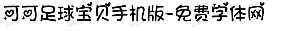可可足球宝贝手机版字体转换