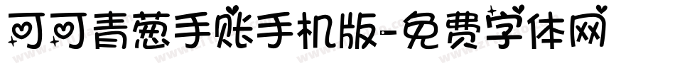 可可青葱手账手机版字体转换