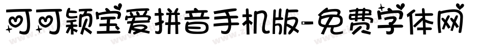 可可颖宝爱拼音手机版字体转换
