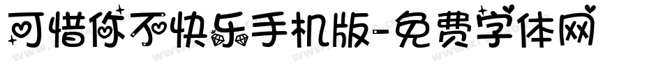 可惜你不快乐手机版字体转换