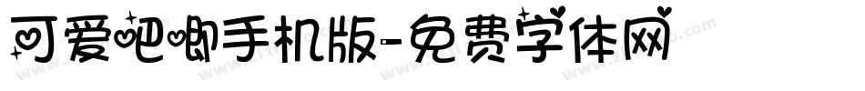可爱吧唧手机版字体转换