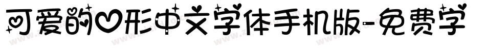 可爱的心形中文字体手机版字体转换
