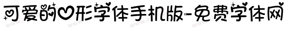 可爱的心形字体手机版字体转换