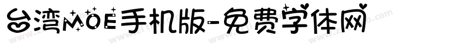 台湾MOE手机版字体转换
