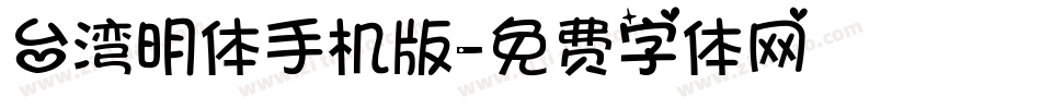 台湾明体手机版字体转换