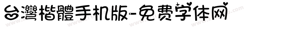 台灣楷體手机版字体转换