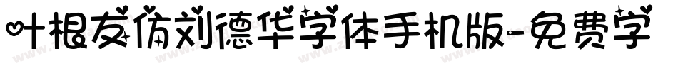 叶根友仿刘德华字体手机版字体转换