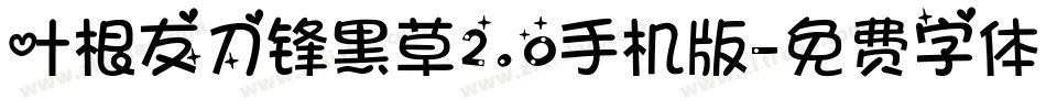 叶根友刀锋黑草2.0手机版字体转换