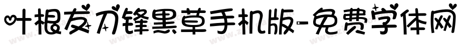 叶根友刀锋黑草手机版字体转换