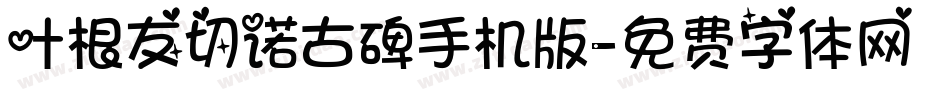 叶根友切诺古碑手机版字体转换