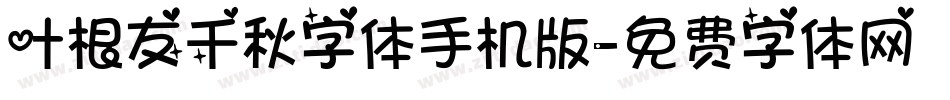 叶根友千秋字体手机版字体转换